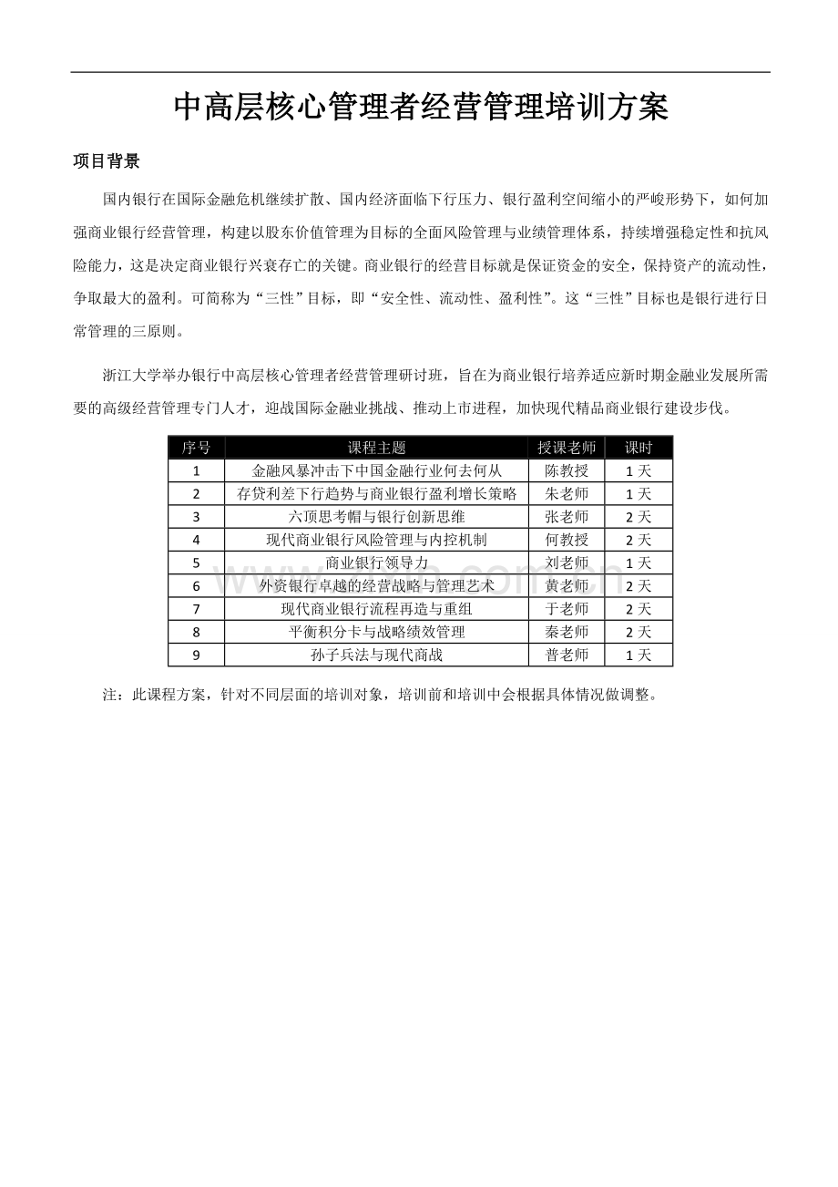 中高层核心管理者经营管理培训方案.doc_第1页