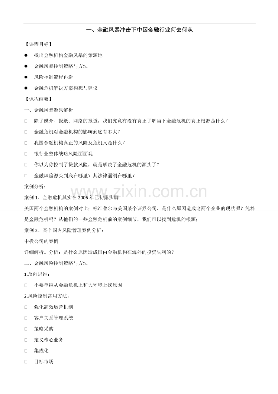 中高层核心管理者经营管理培训方案.doc_第2页