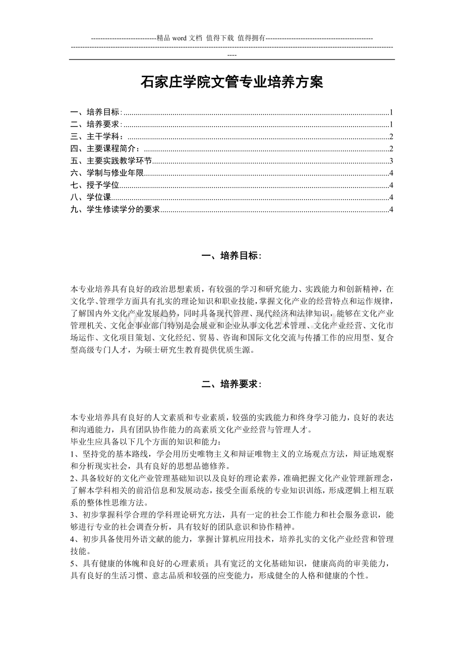 石家庄学院文管专业培养方案.doc_第1页