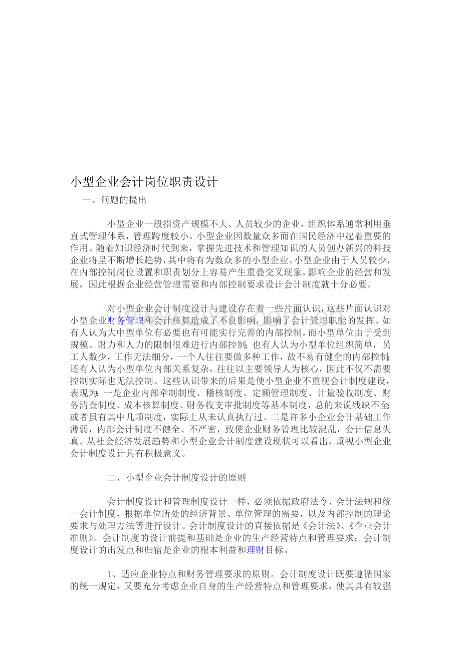 小型企业会计岗位职责设计.doc_第1页