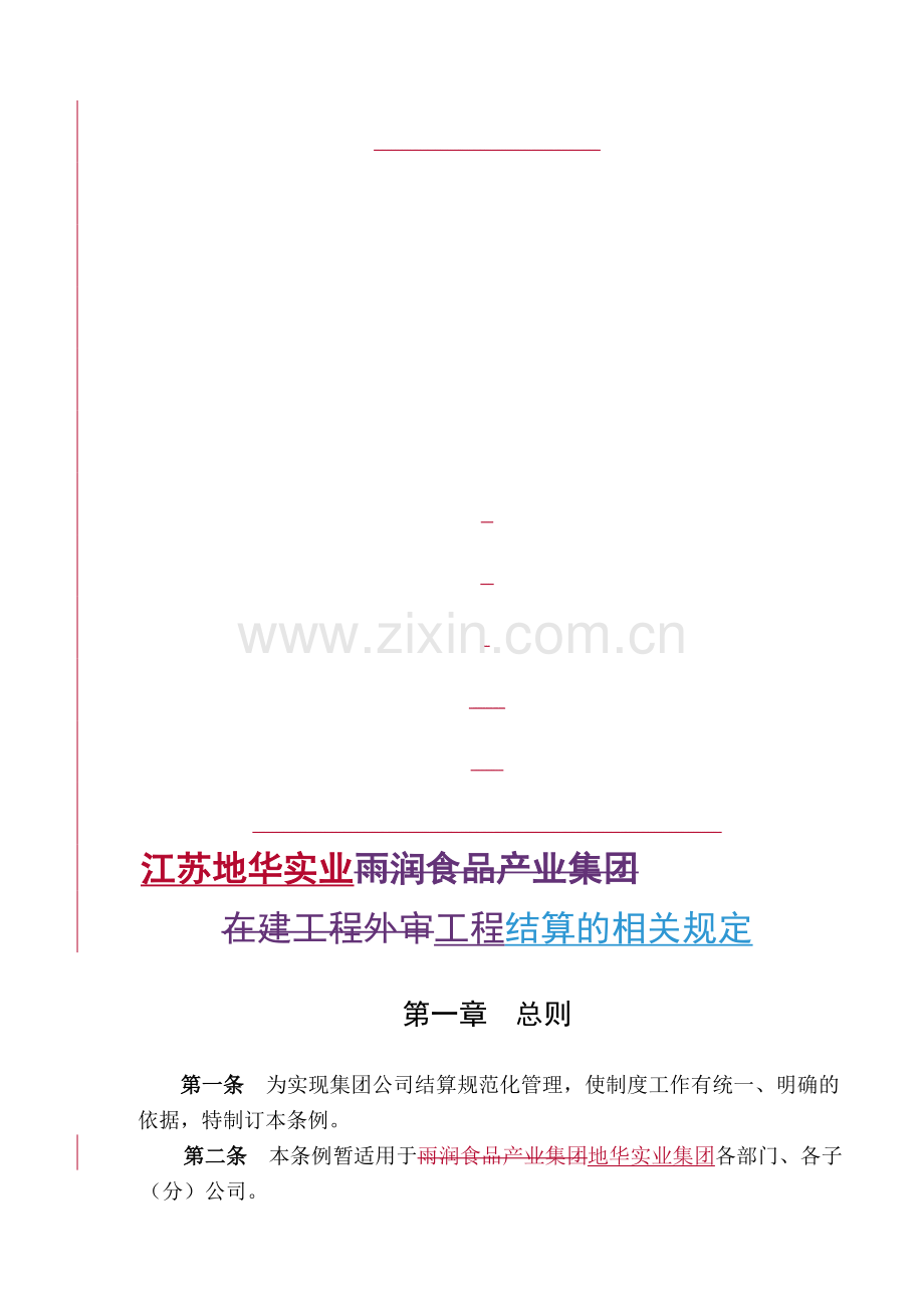 地华外审结算审计制度(修改版本：卢).doc_第1页
