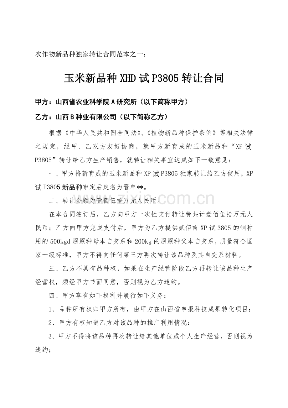 农作物新品种独家转让合同范本之一-山西农业科学院.doc_第1页