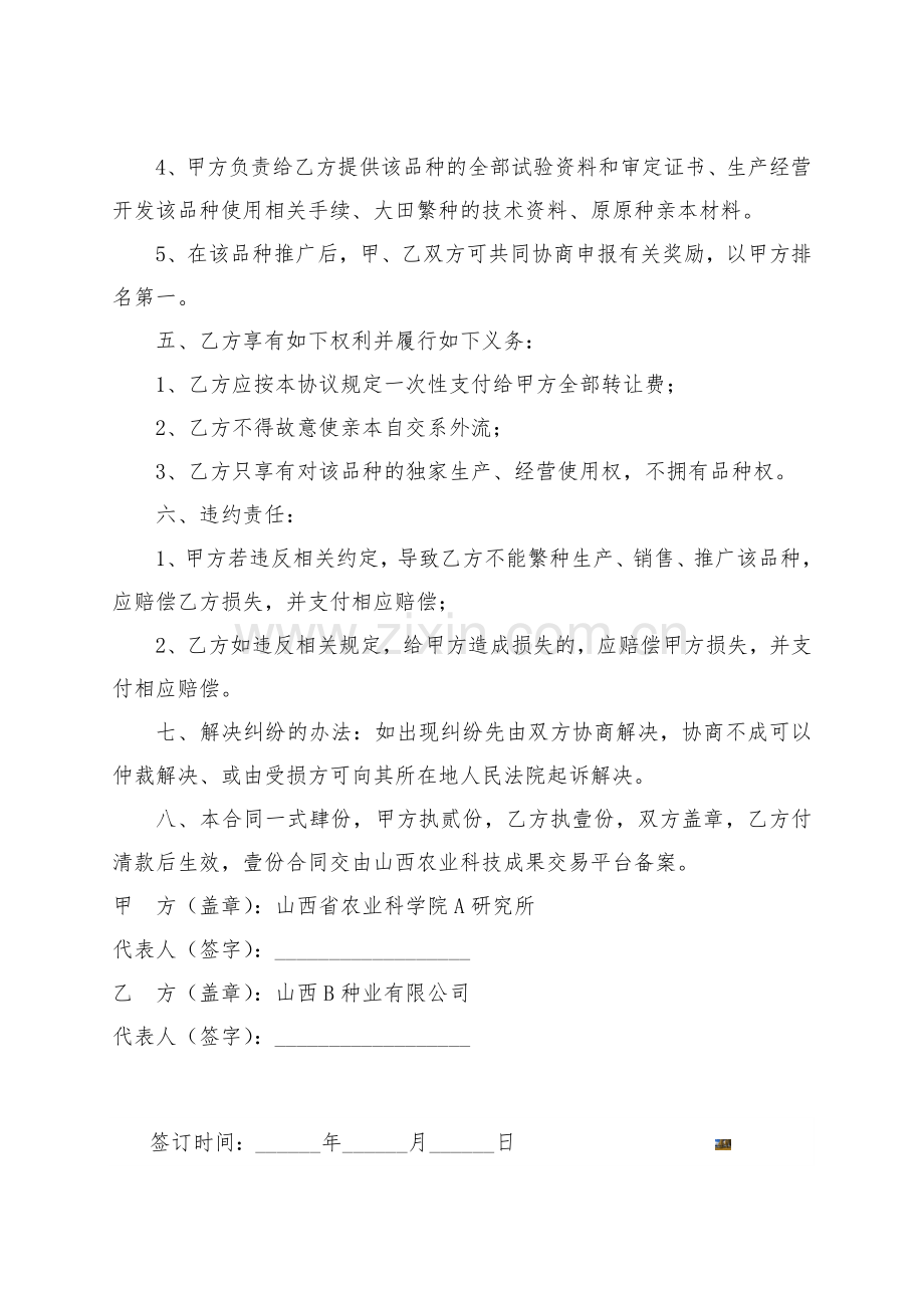 农作物新品种独家转让合同范本之一-山西农业科学院.doc_第2页