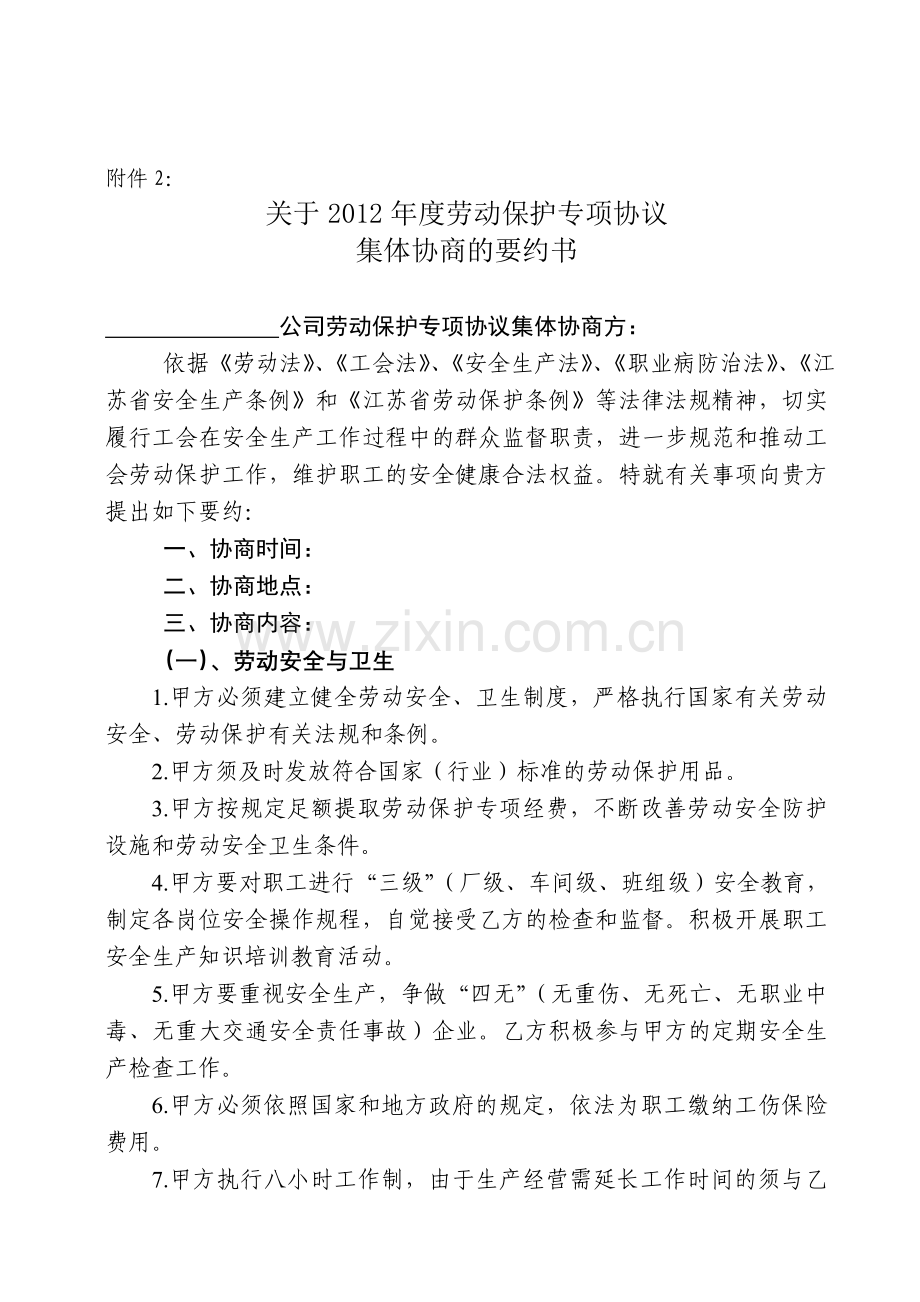 劳动保护专项协议.doc_第1页