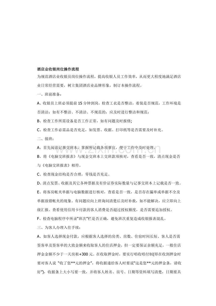 酒店业收银岗位操作流程(doc-15).doc_第1页