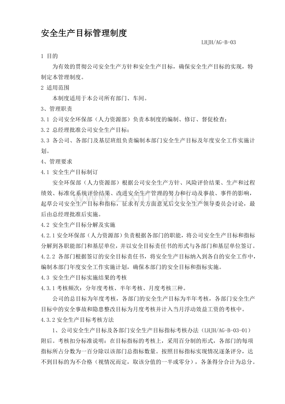 03安全生产目标管理制度.doc_第1页