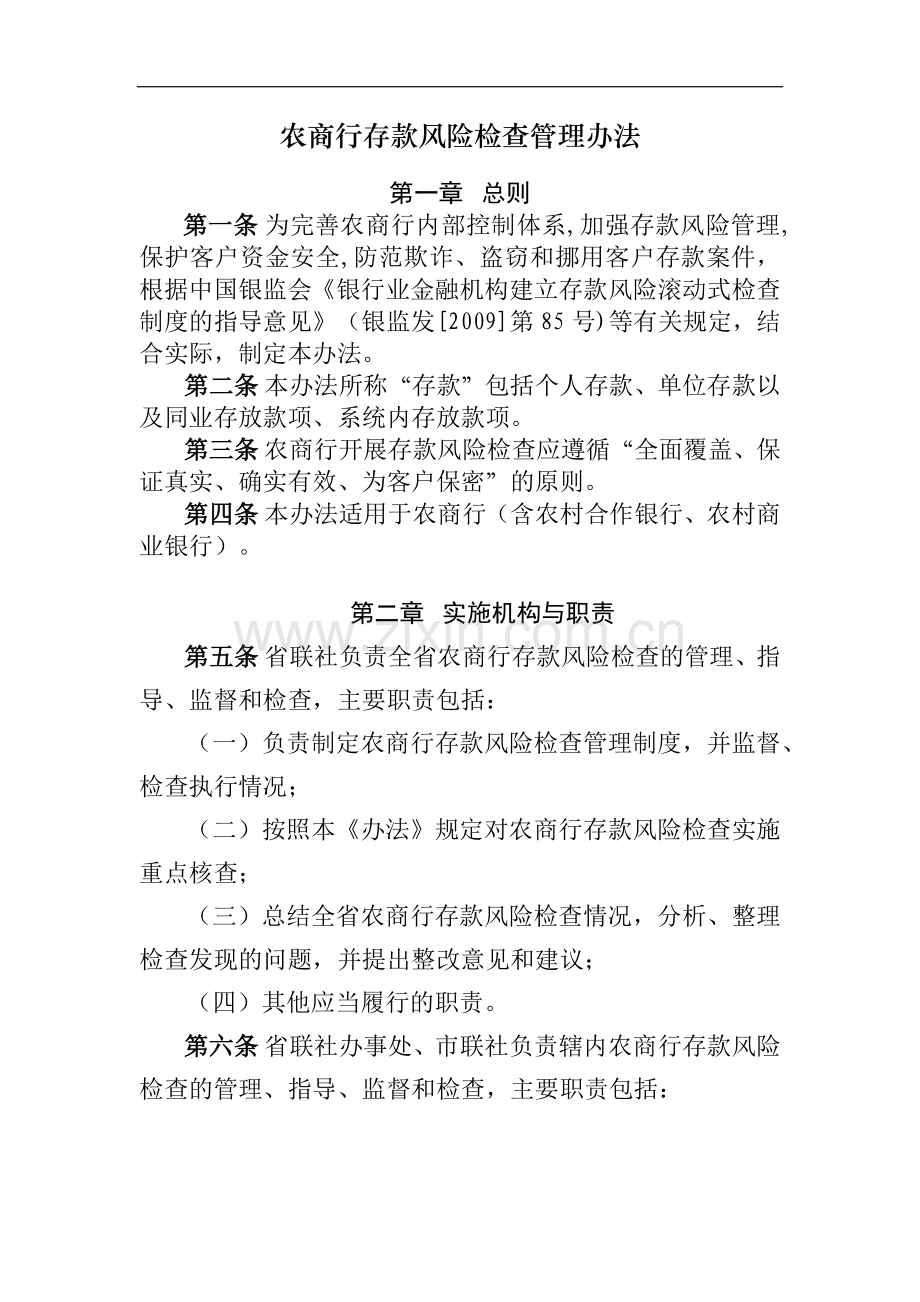 农商行存款风险检查管理办法模版.docx_第1页