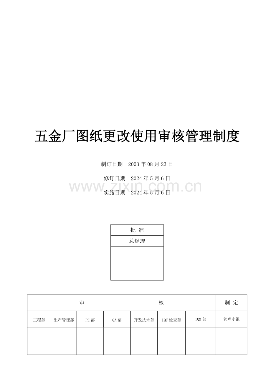 五金厂图纸更改使用审核管理制度.doc_第1页