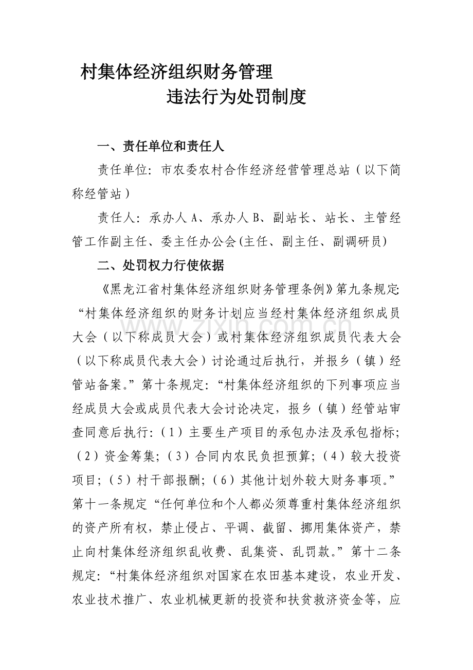 村干部违纪处罚制度.doc_第1页
