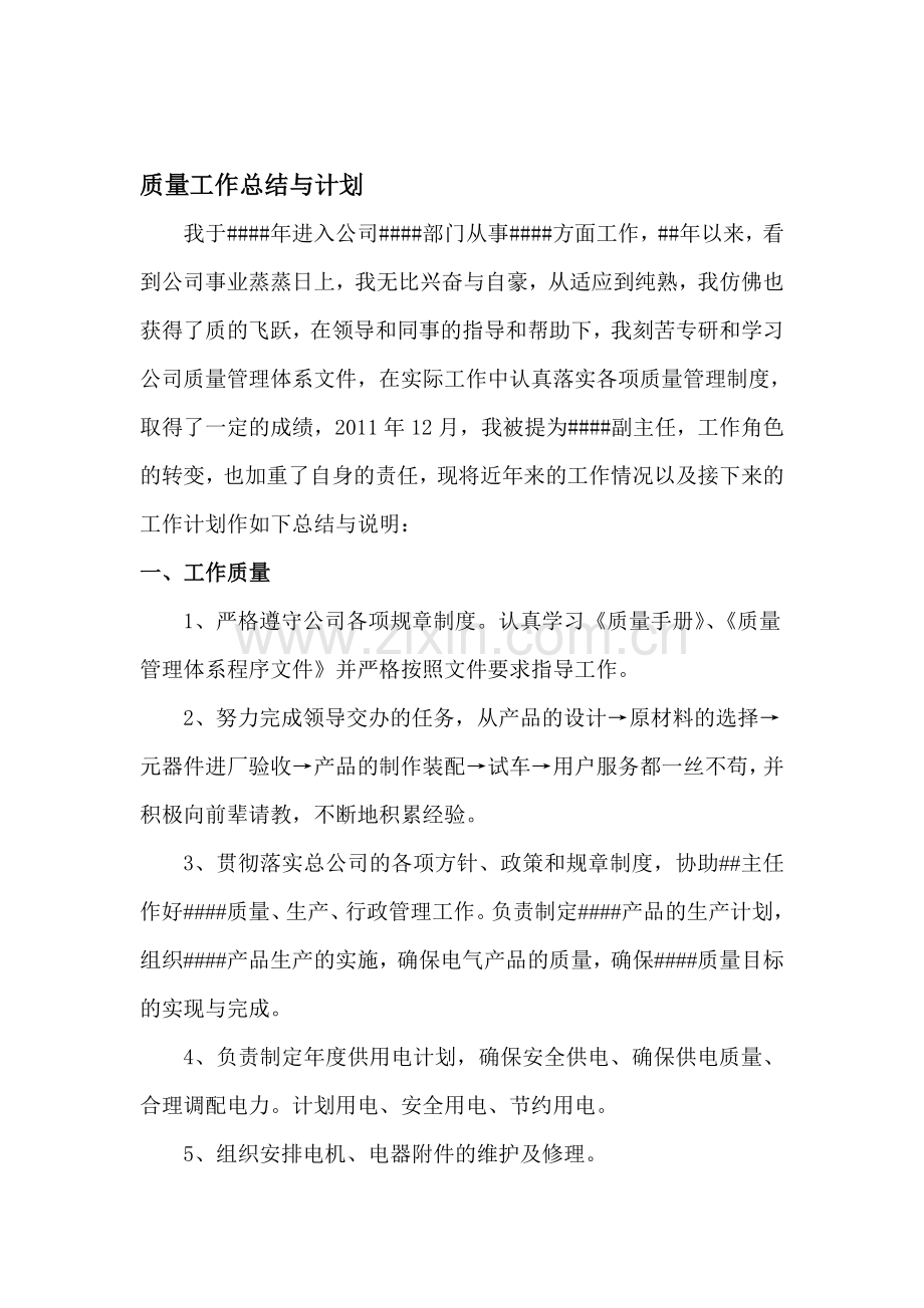 2012质量工作总结及计划.doc_第1页