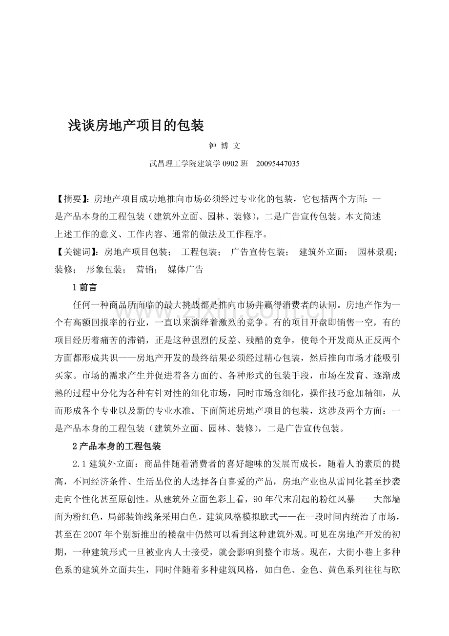 房地产项目的包装.doc_第1页