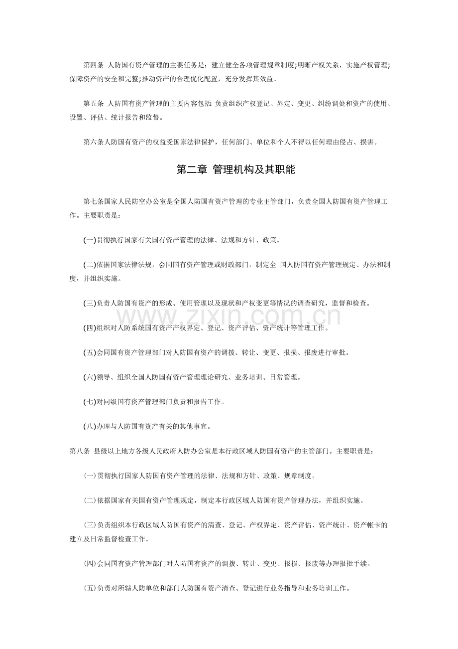 人民防空国有资产管理规定.doc_第2页
