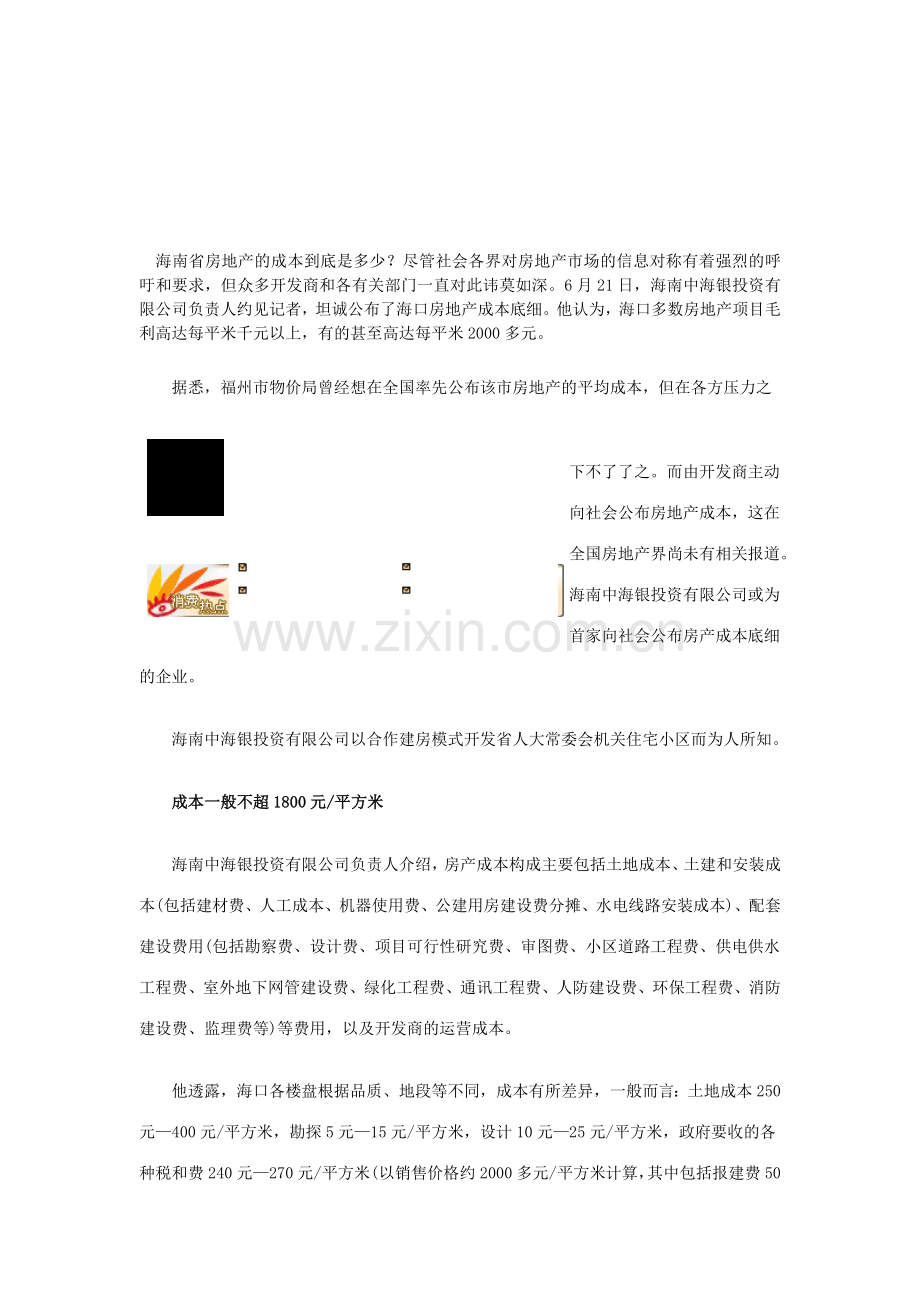 海南省房地产的成本到底是多少.doc_第1页