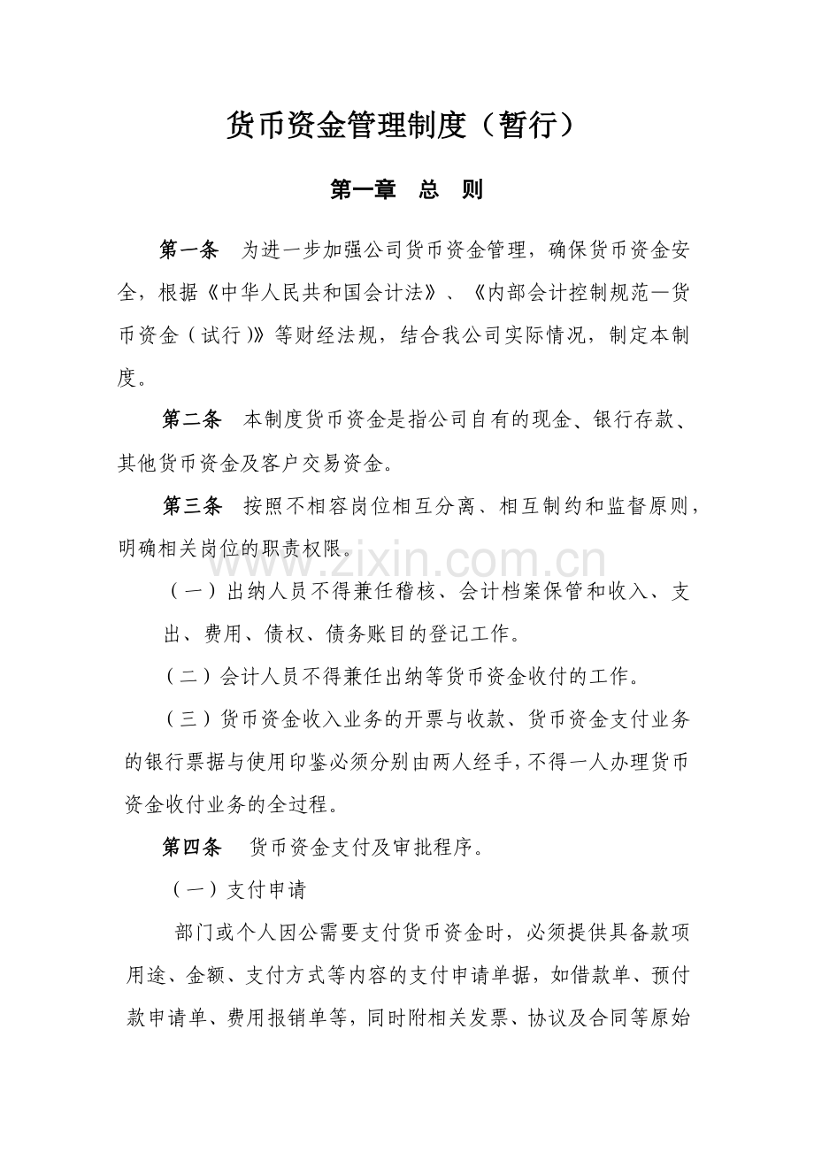 公司货币资金管理制度(暂行)模版.docx_第1页