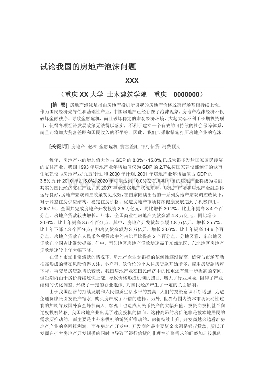 试论我国的房地产泡沫问题.doc_第1页