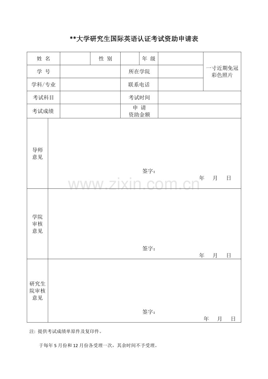 大学研究生国际英语认证考试资助申请表.doc_第1页