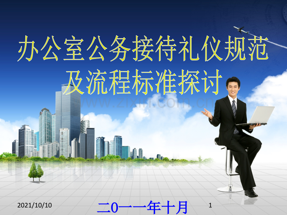 办公室公务接待礼仪规范及流程标准.ppt_第1页