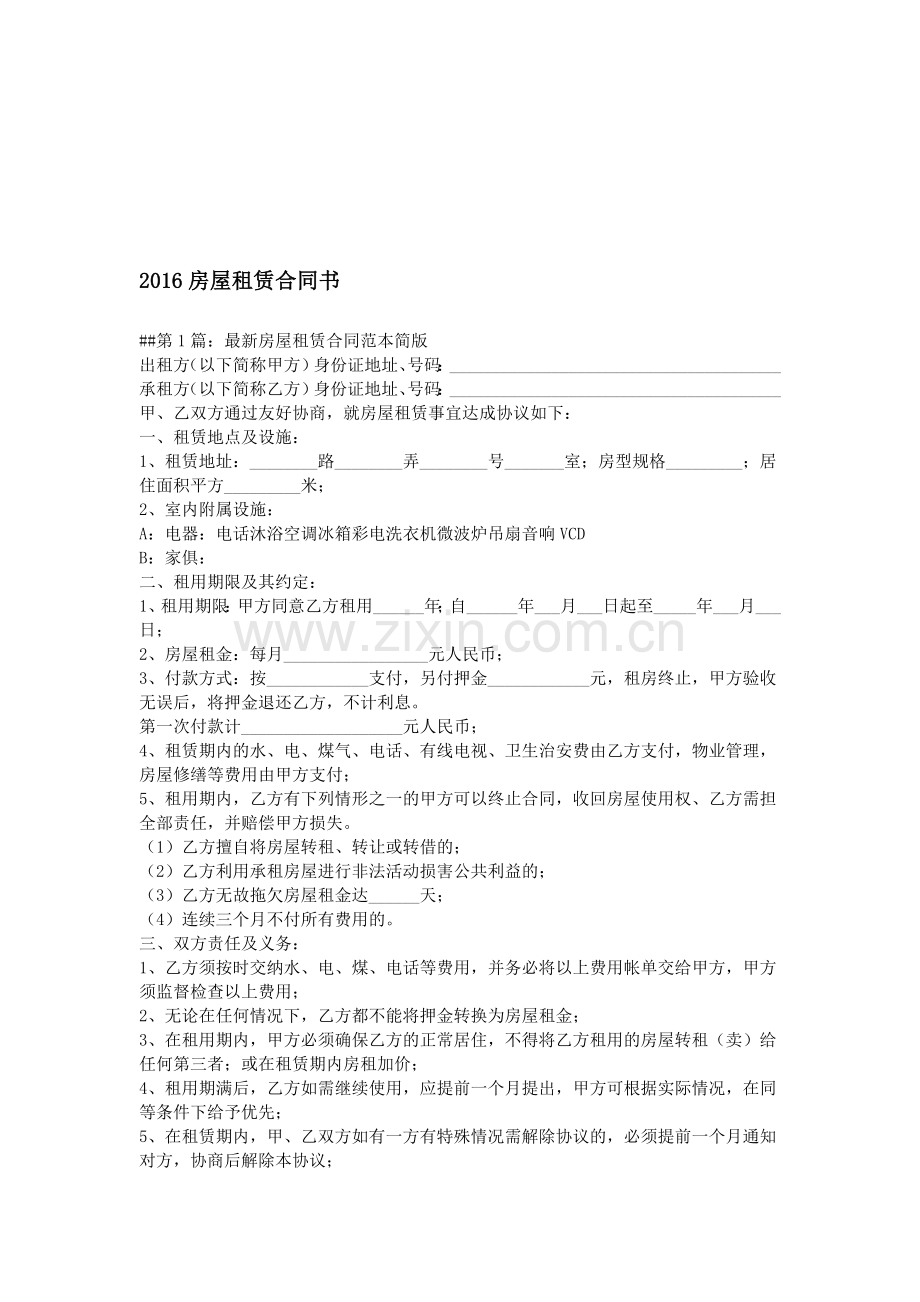 2016房屋租赁合同书.doc_第1页