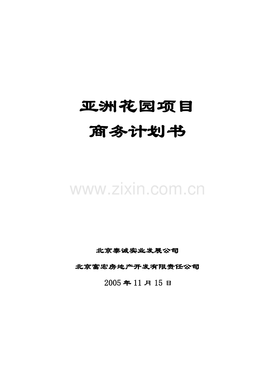 2005年北京亚洲花园项目商务计划书.doc_第1页