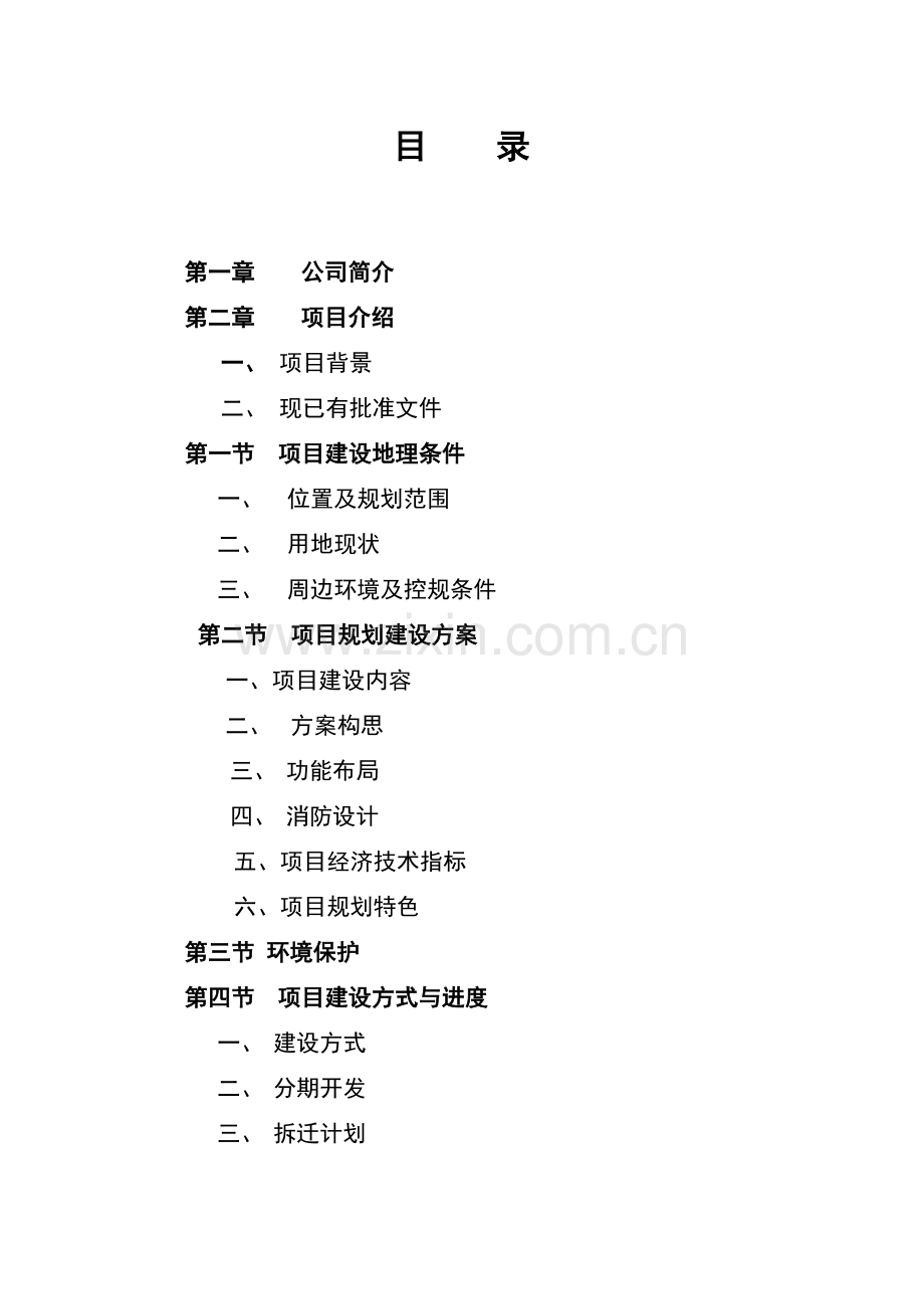 2005年北京亚洲花园项目商务计划书.doc_第2页