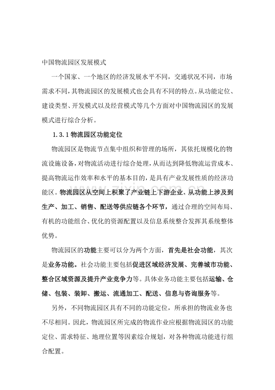 物流园区经营、功能、盈利模式.doc_第1页