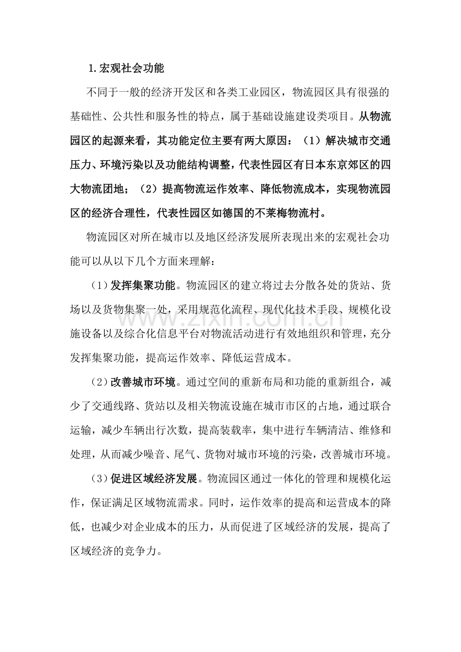 物流园区经营、功能、盈利模式.doc_第2页
