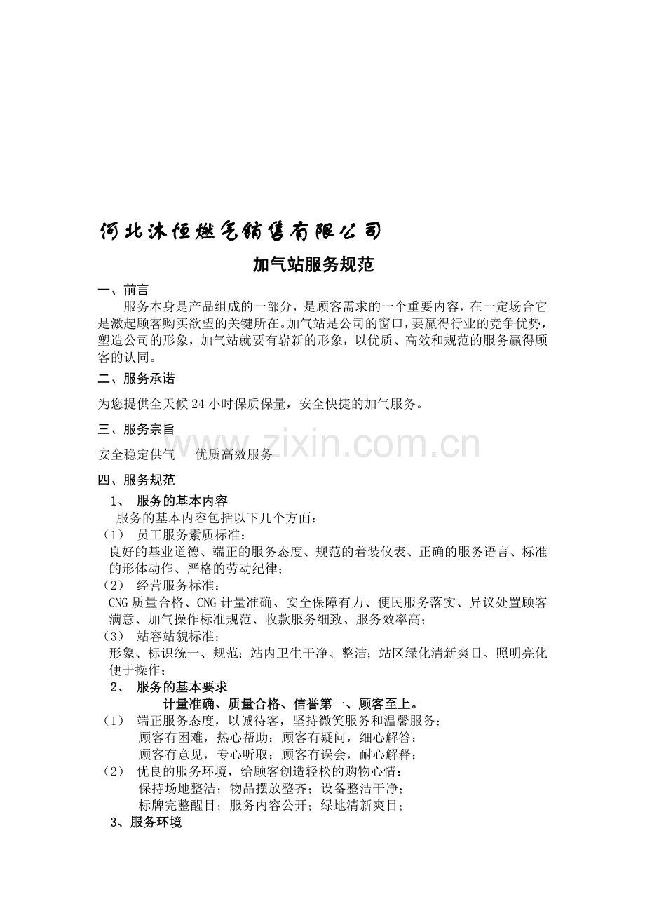 加气站服务规范.doc_第1页