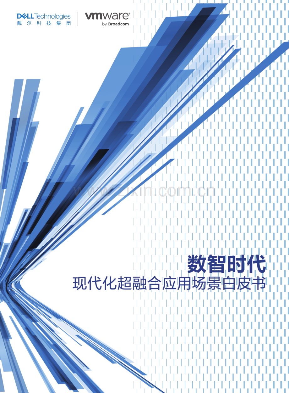 现代化超融合应用场景白皮书2024.pdf_第1页