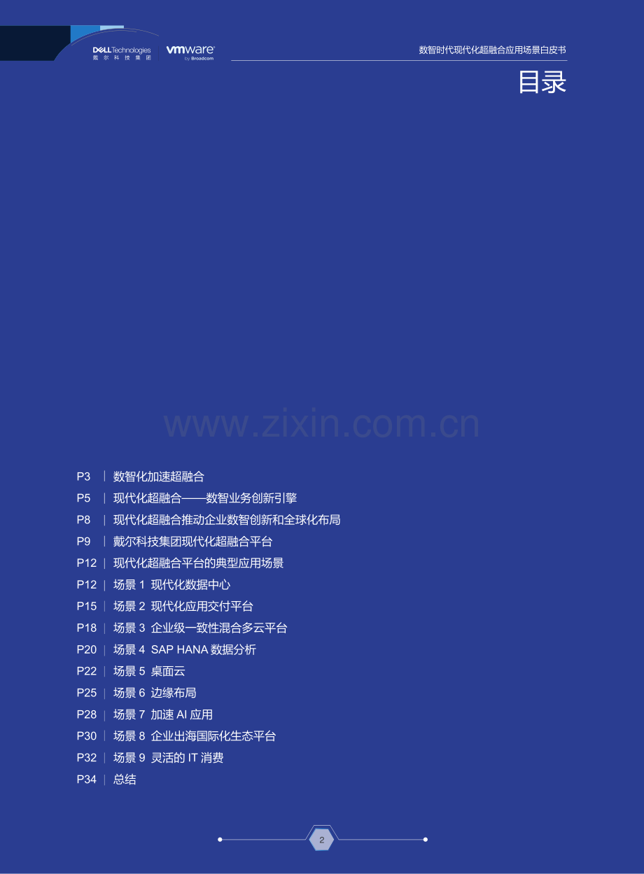 现代化超融合应用场景白皮书2024.pdf_第2页