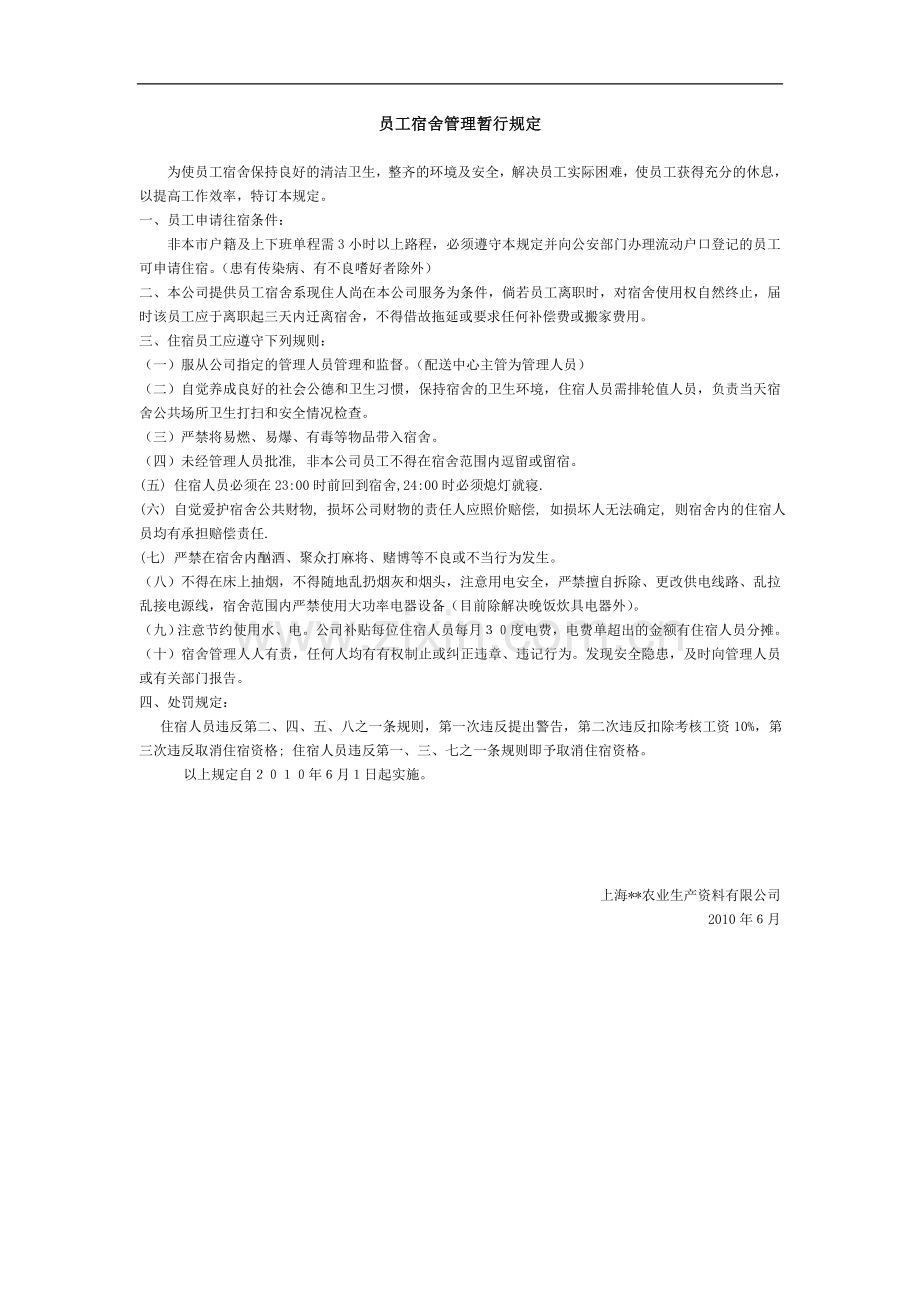 公司宿舍规定.doc_第1页