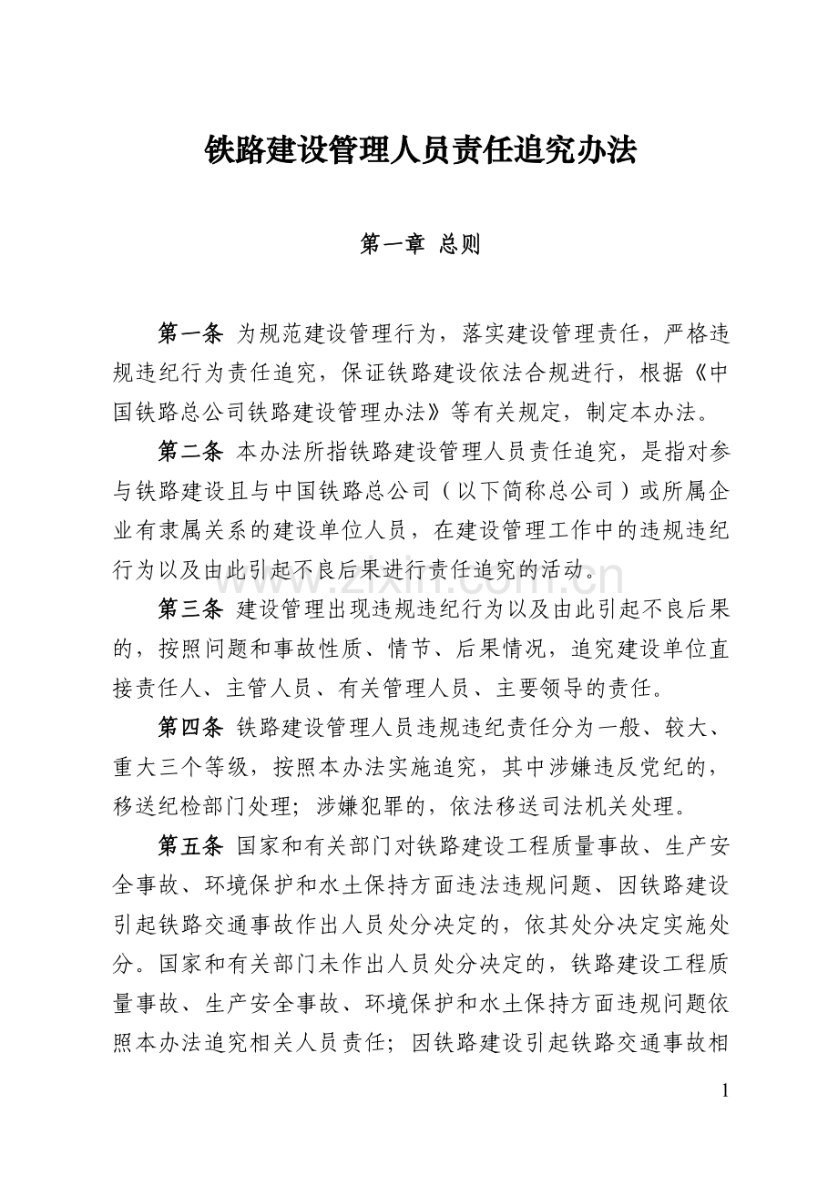 铁总建设〔2017〕301号铁路建设管理人员责任追究办法.doc_第1页