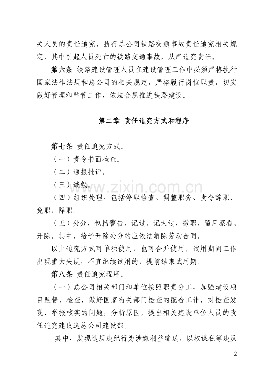 铁总建设〔2017〕301号铁路建设管理人员责任追究办法.doc_第2页