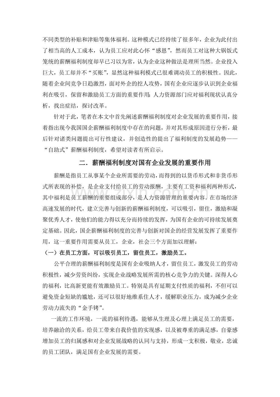 初探我国国有企业薪酬福利制度变革.doc_第2页