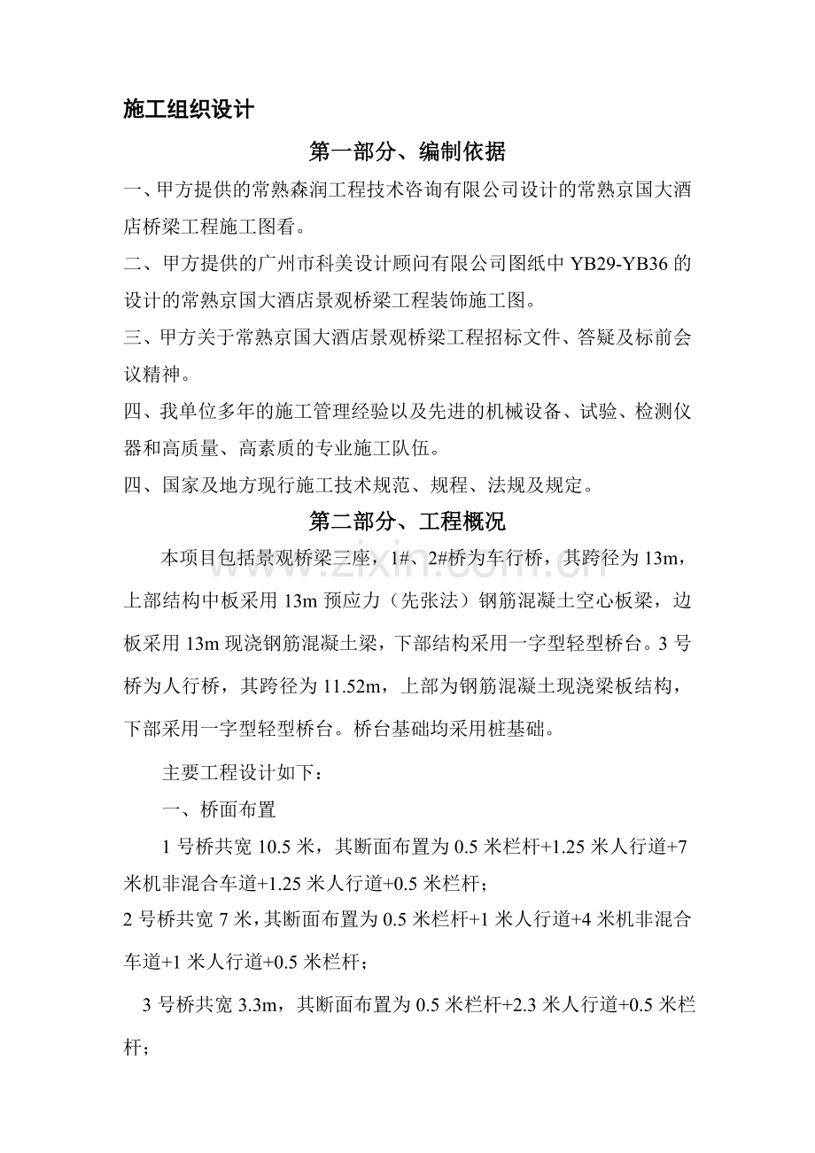 京国大酒店桥梁工程施组.doc_第1页