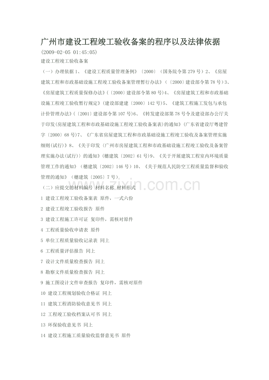 广州市建设工程竣工验收备案的程序以及法律依据.doc_第1页