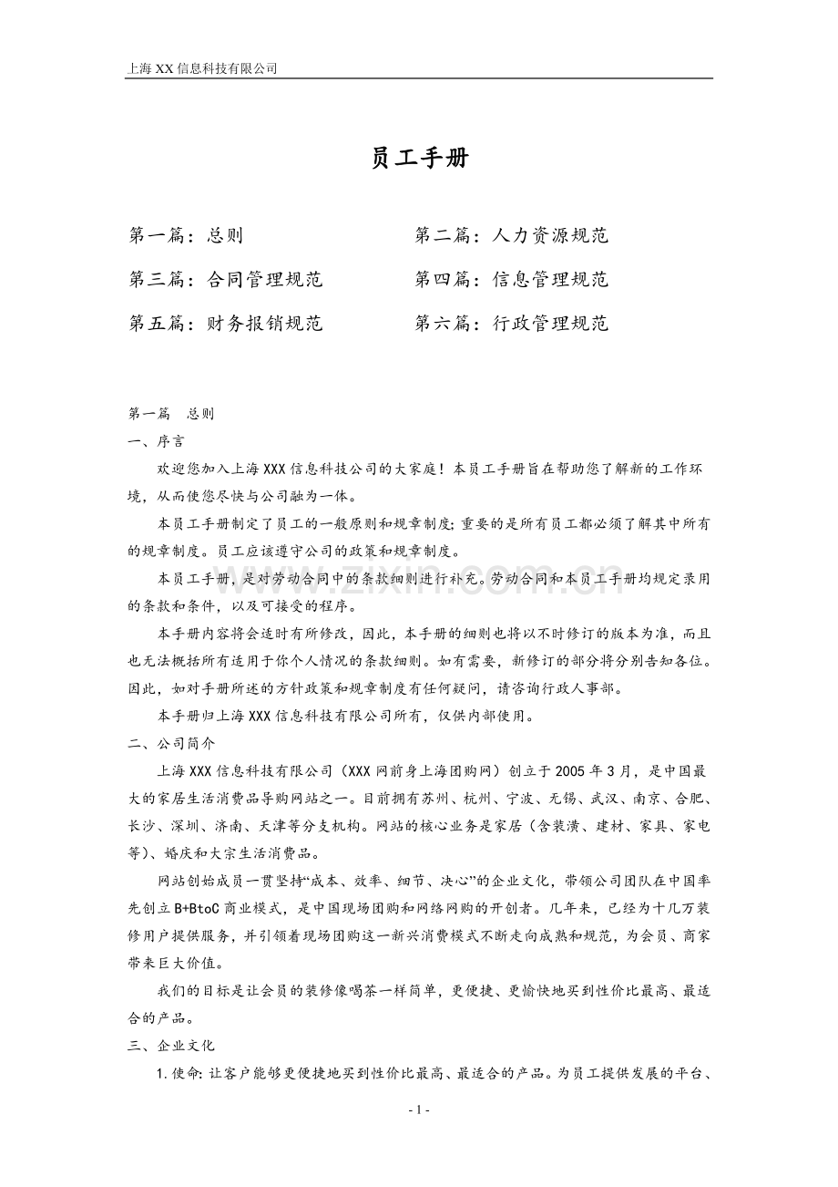 科技公司员工手册.doc_第1页
