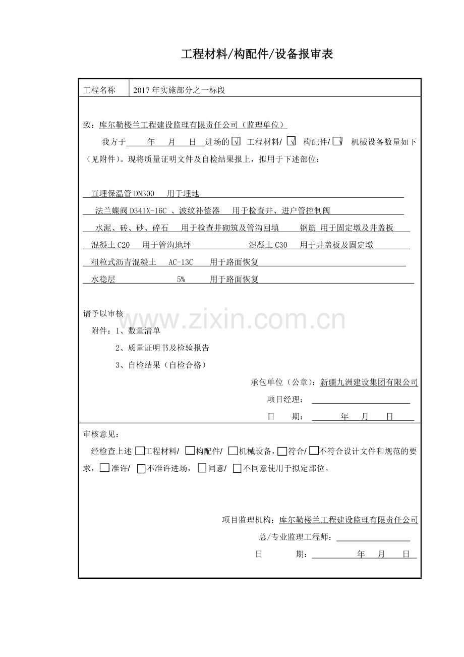 2017年4月编制供热管道资料表格模板.doc_第1页