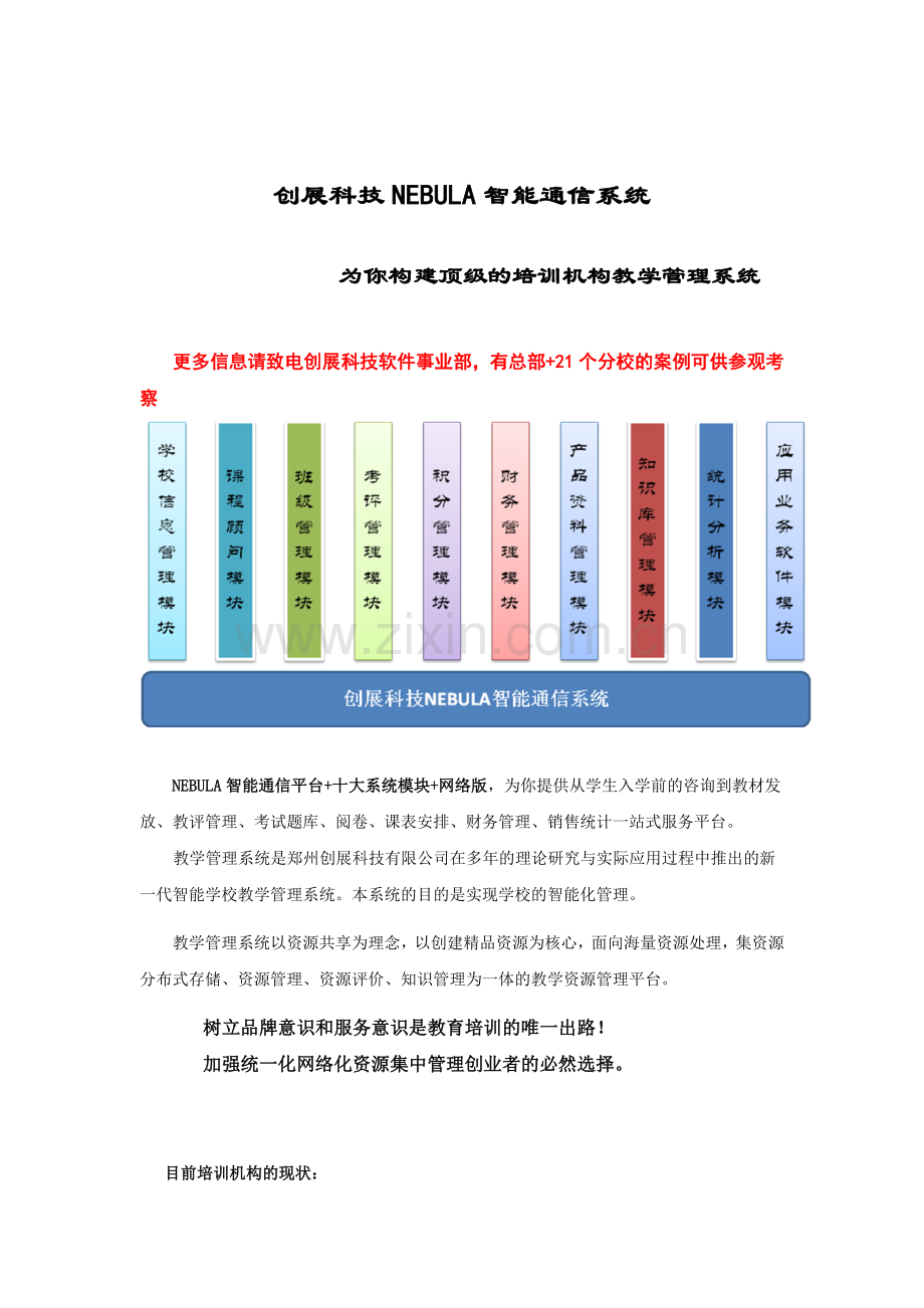 NEBULA培训机构教学管理系统.doc_第1页