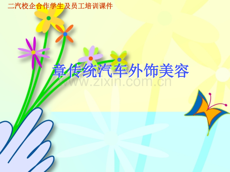 汽车美容课件.ppt_第1页