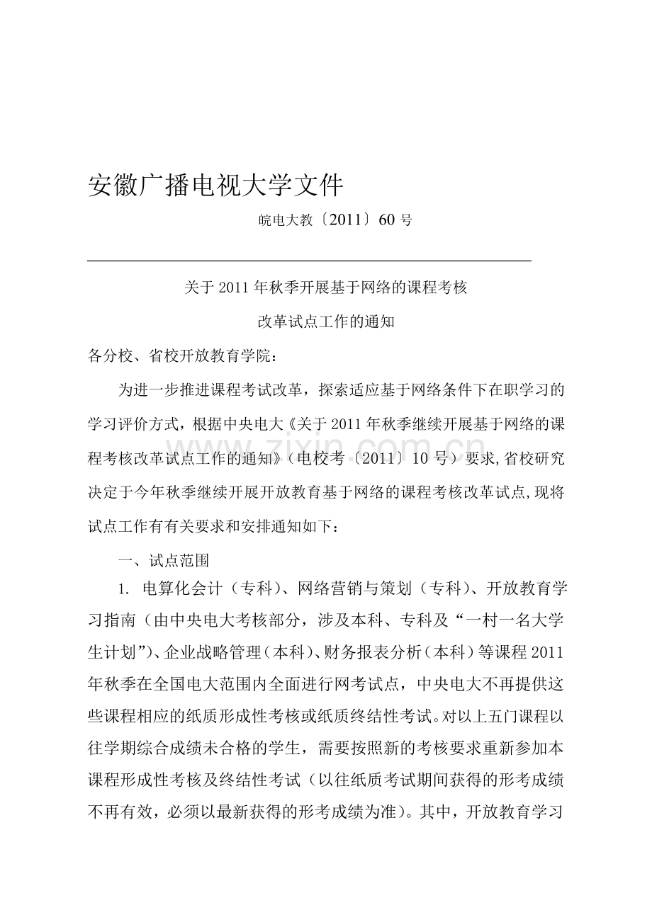 11秋我省继续开展基于网络的课程考核改革试点文件.doc_第1页