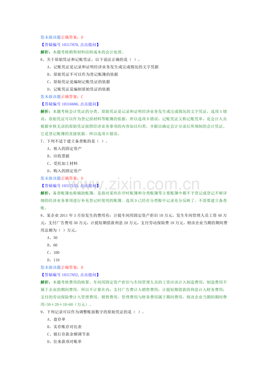 基础会计6.doc_第2页