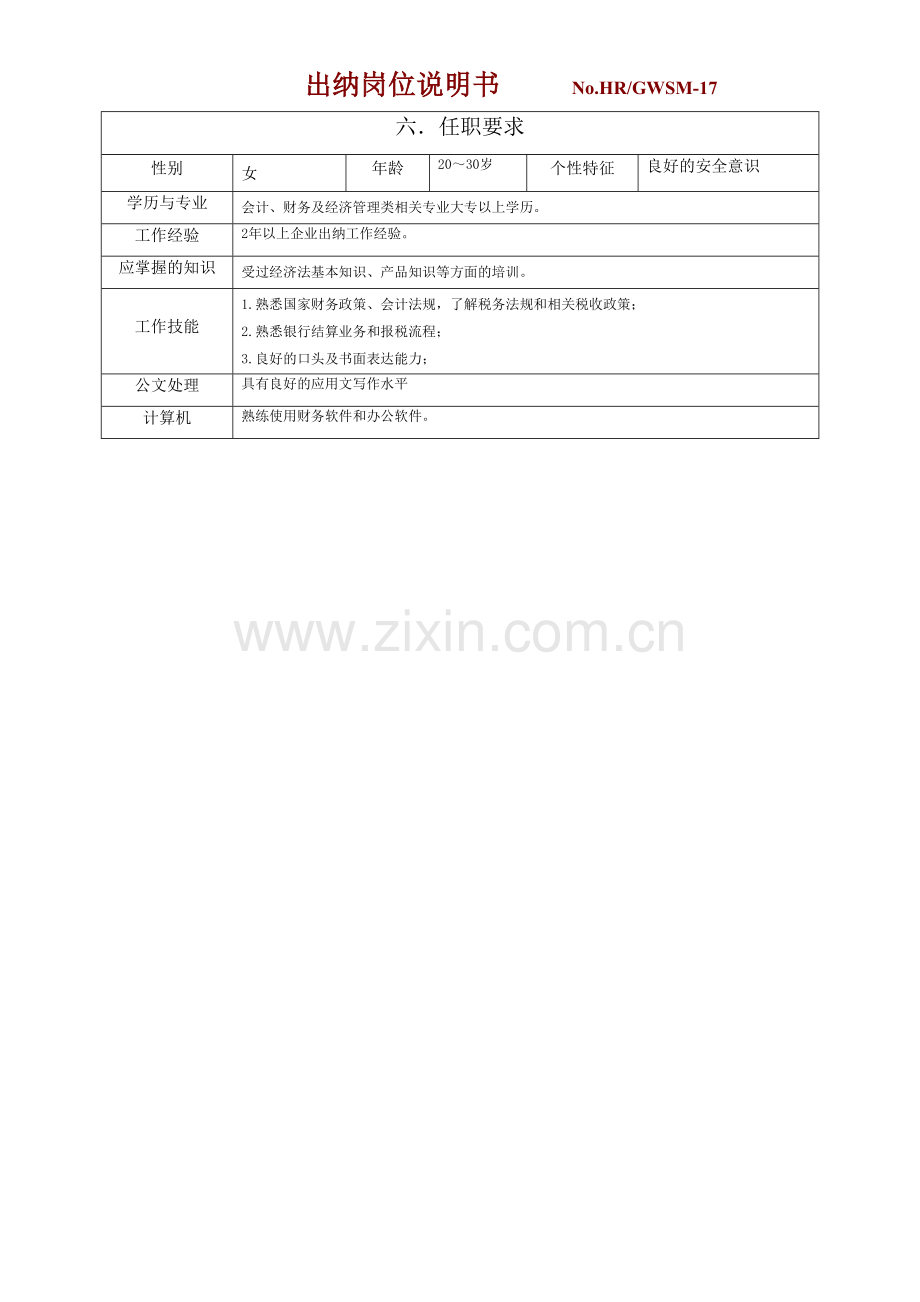 17出纳岗位职责范本.doc_第2页