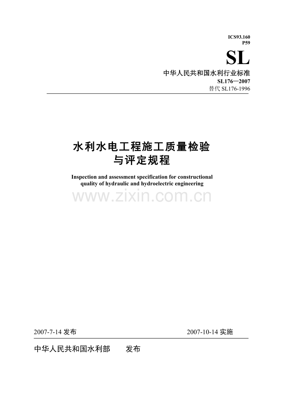SL176-2007《水利水电工程施工质量检验与评定规程》.doc_第1页