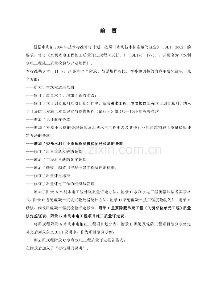 SL176-2007《水利水电工程施工质量检验与评定规程》.doc_第2页