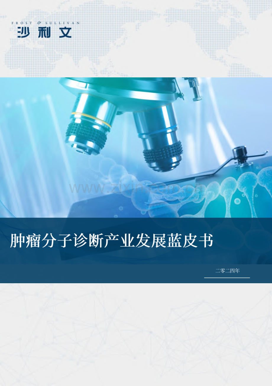 2024肿瘤分子诊断产业发展蓝皮书.pdf_第1页