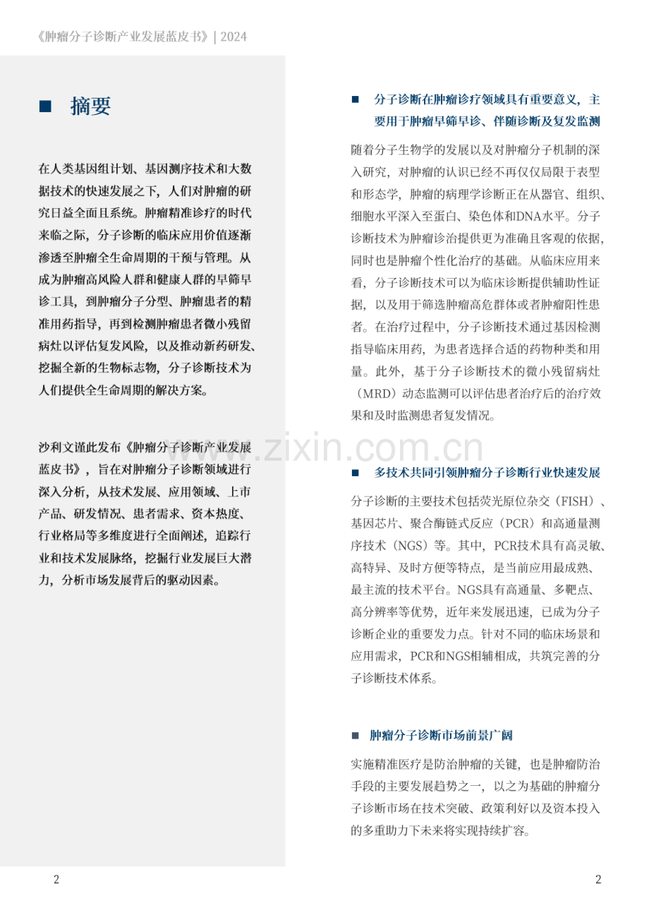 2024肿瘤分子诊断产业发展蓝皮书.pdf_第2页