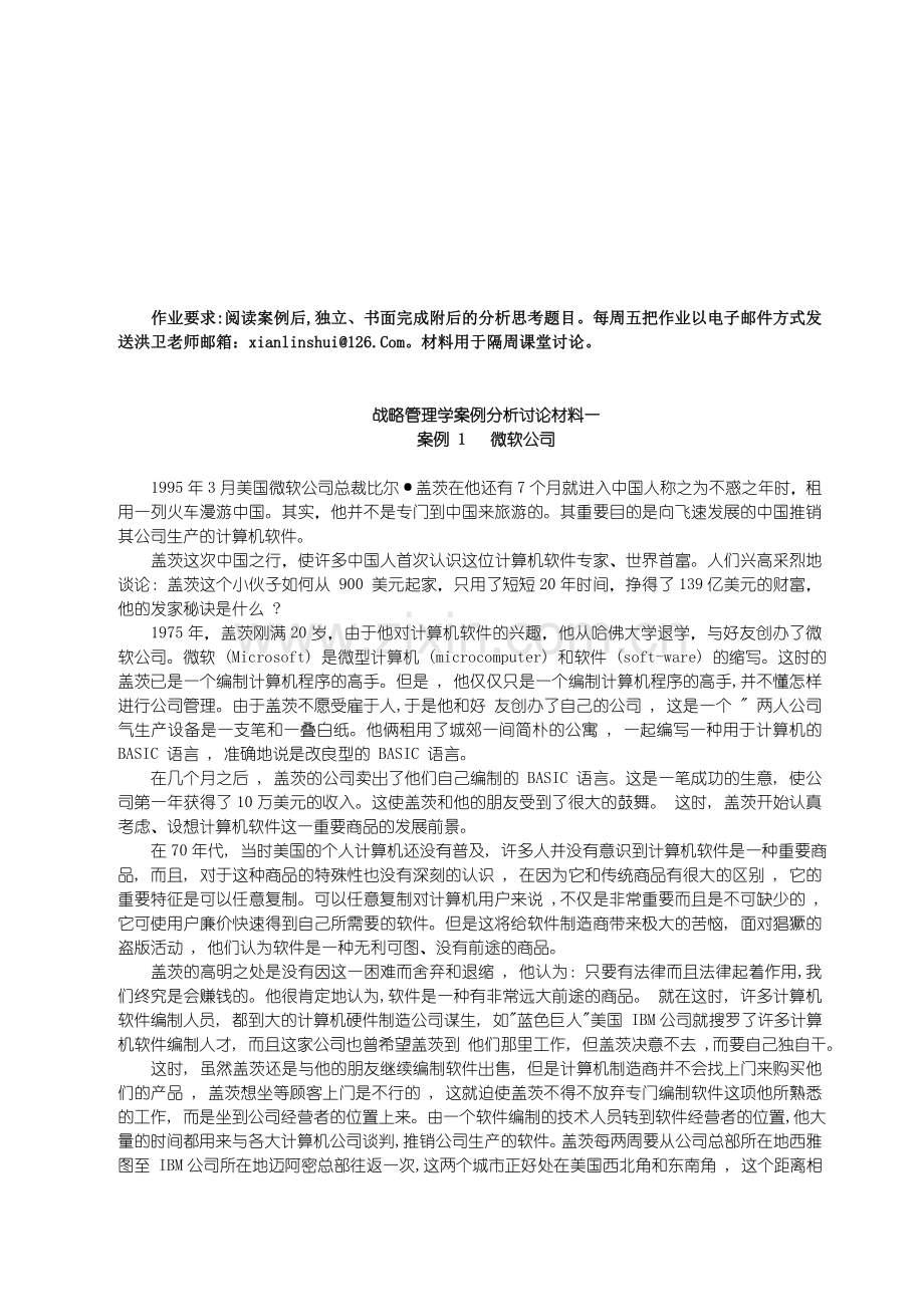 战略管理学案例分析讨论材料一.doc_第1页