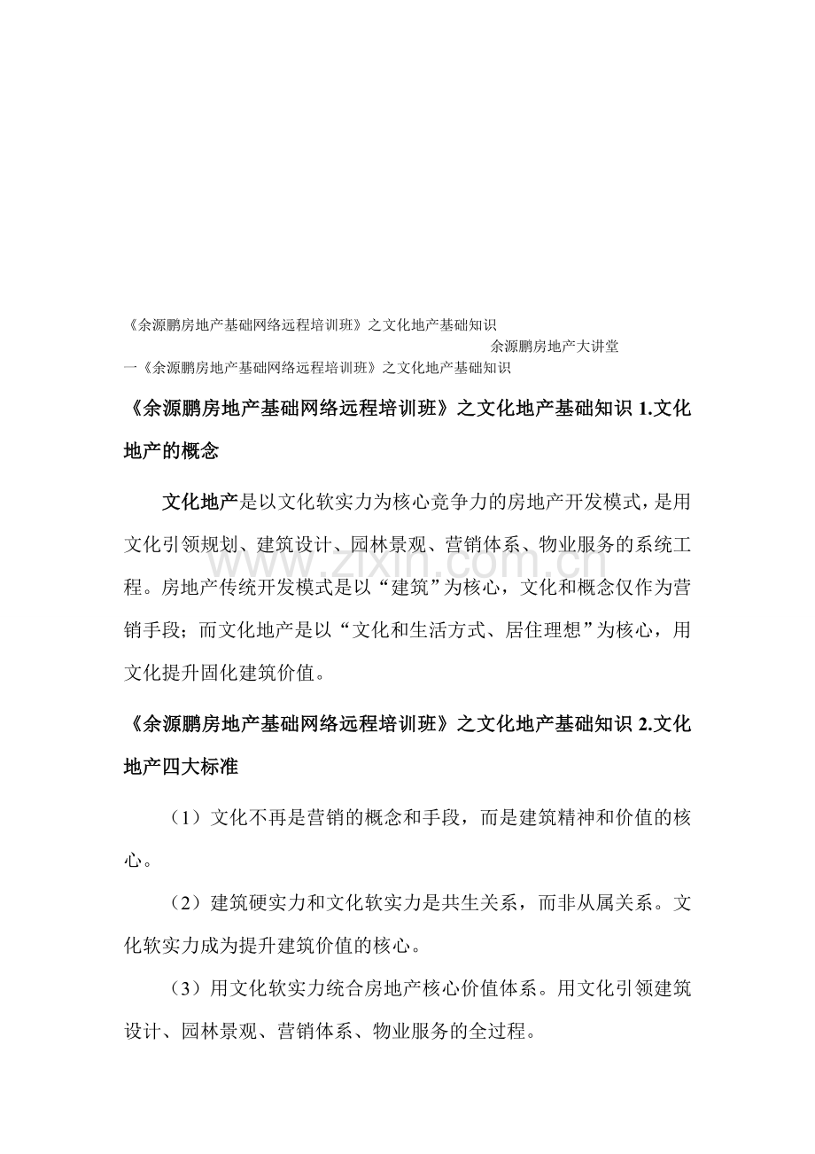 余源鹏房地产基础网络远程培训班.doc_第1页