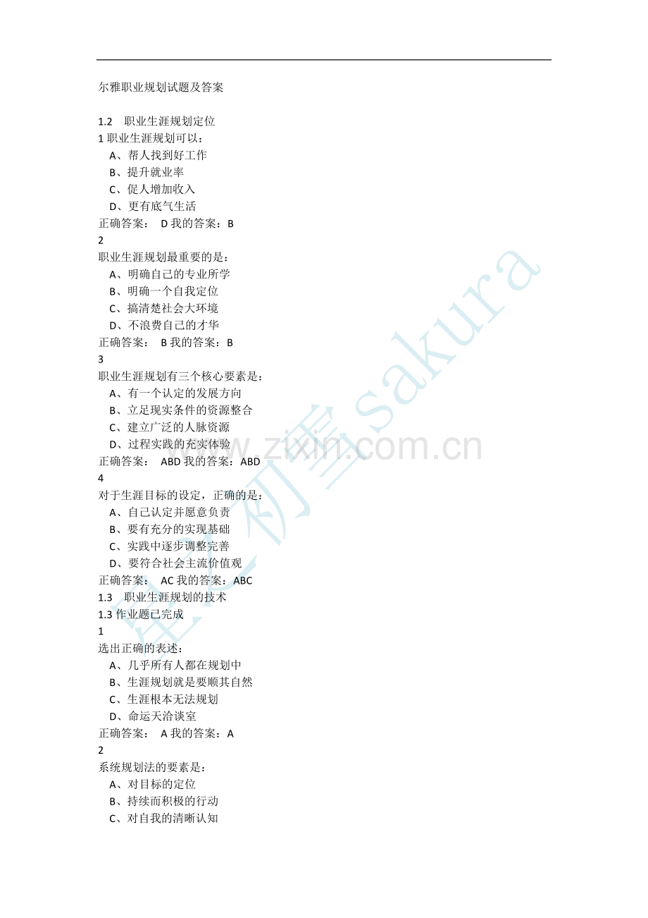 尔雅职业规划试题及答案.doc_第1页