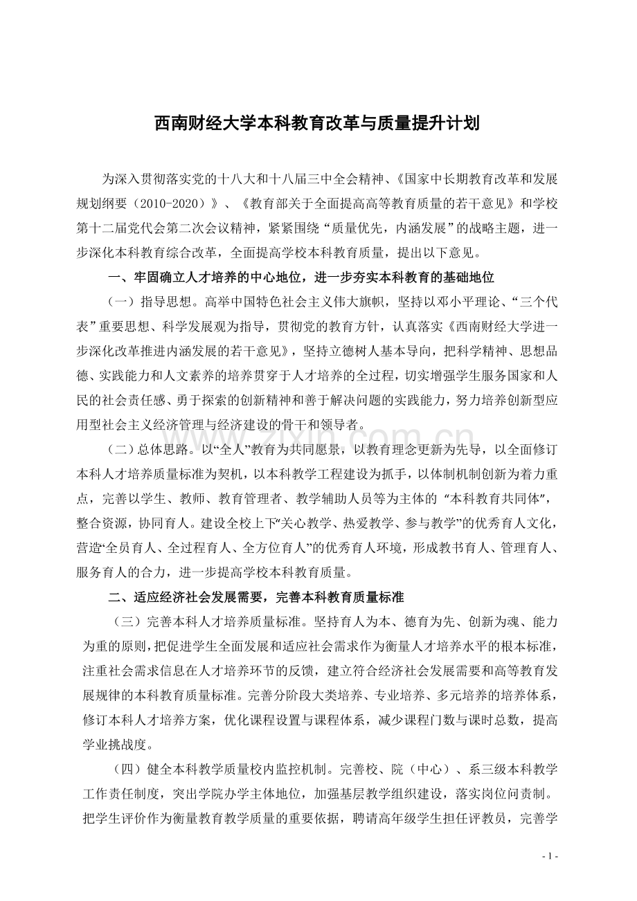 西南财经大学本科教育改革与质量提升计划.doc_第1页
